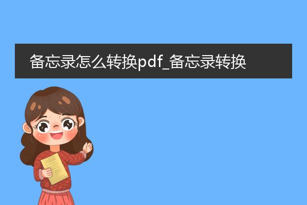 备忘录怎么转换pdf_备忘录转换pdf的操作指南