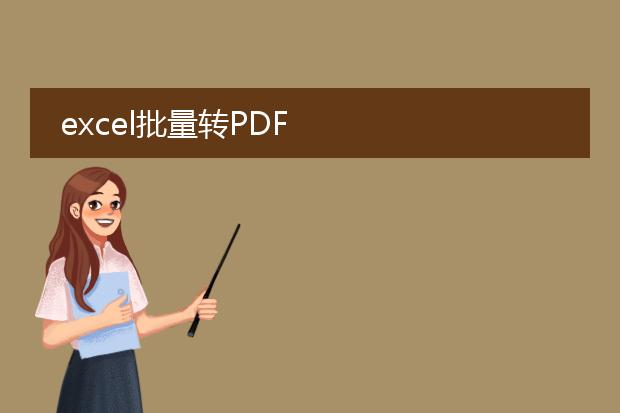 excel批量转pdf