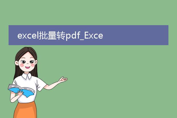 excel批量转pdf_excel批量转pdf操作指南