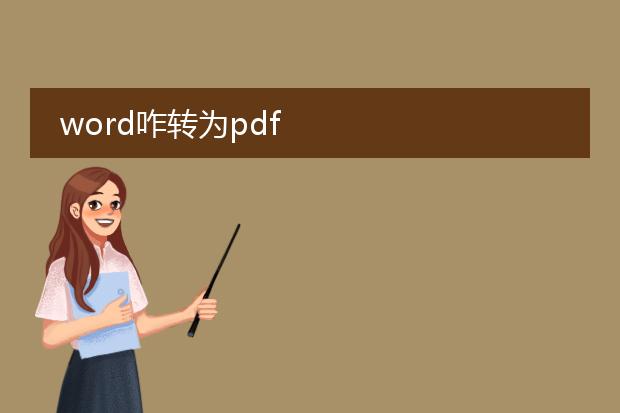 word咋转为pdf