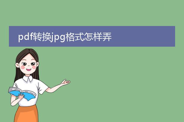 pdf转换jpg格式怎样弄