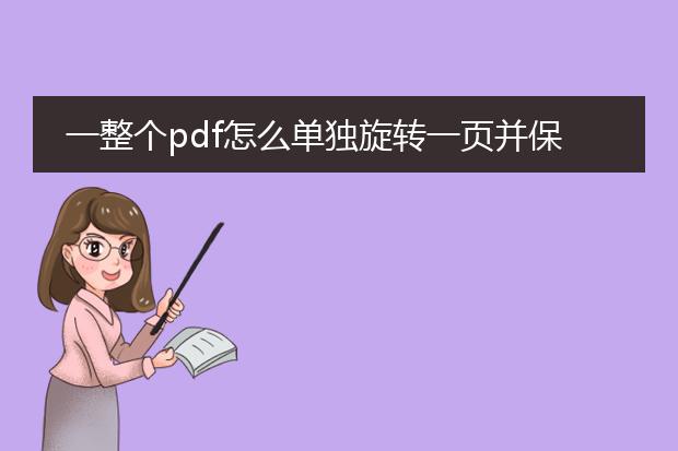 一整个pdf怎么单独旋转一页并保存