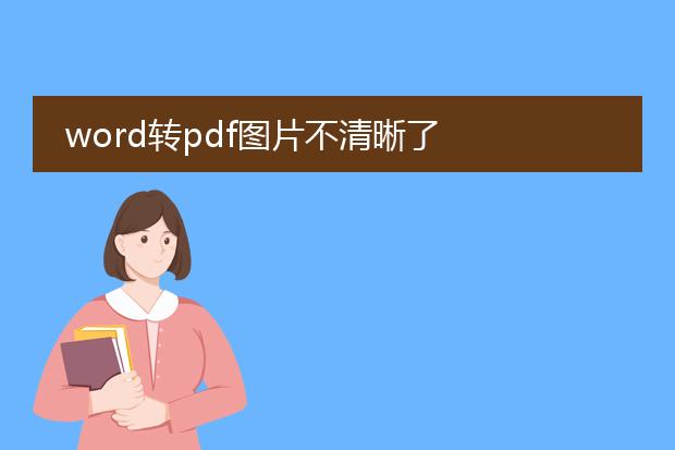 word转pdf图片不清晰了