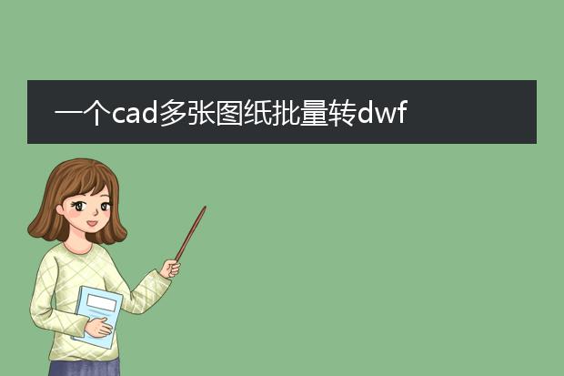 一个cad多张图纸批量转dwf