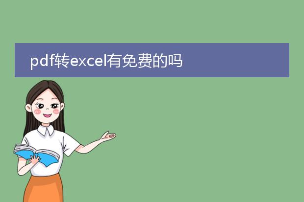 pdf转excel有免费的吗