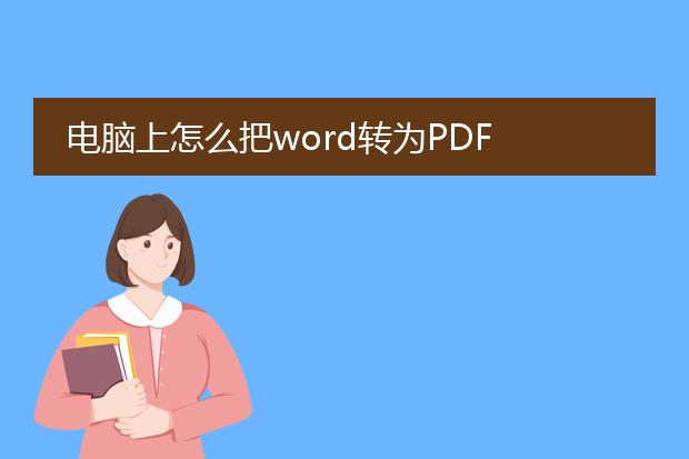 电脑上怎么把word转为pdf