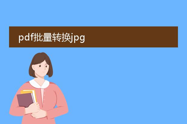 pdf批量转换jpg