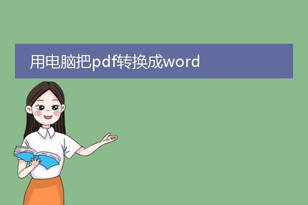 用电脑把pdf转换成word