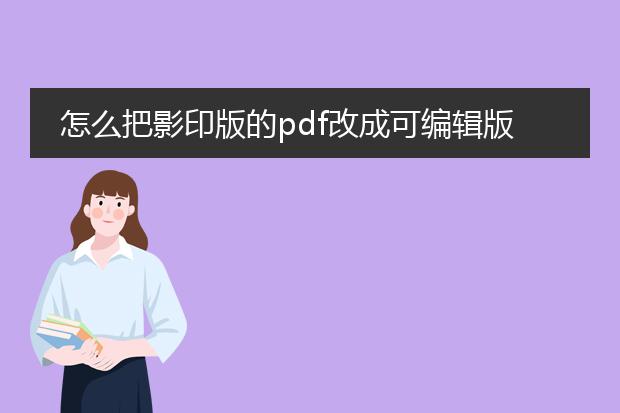 怎么把影印版的pdf改成可编辑版的