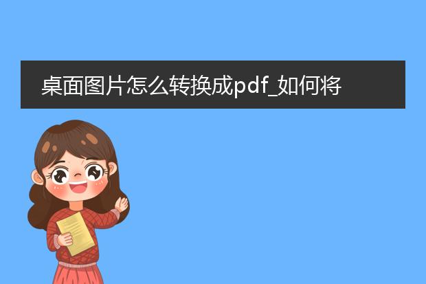 桌面图片怎么转换成pdf_如何将桌面图片转换为pdf