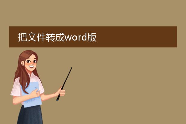 把文件转成word版