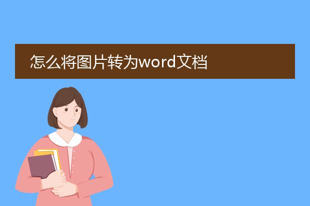 怎么将图片转为word文档