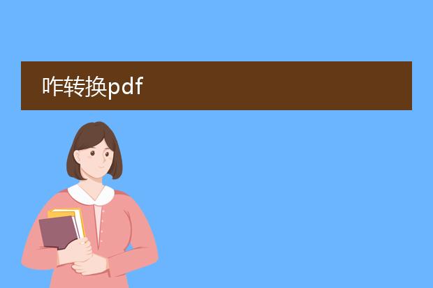 咋转换pdf