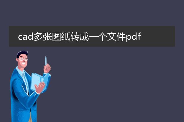 cad多张图纸转成一个文件pdf_将cad多张图纸合并为一个pdf