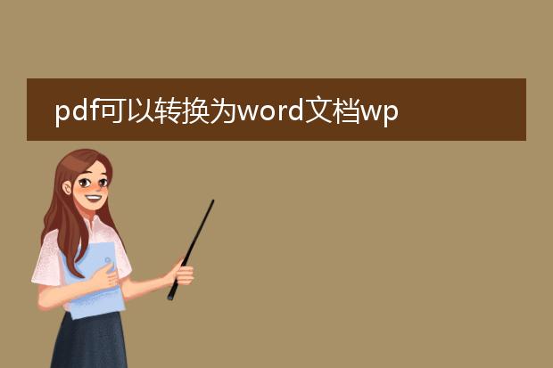 pdf可以转换为word文档wps