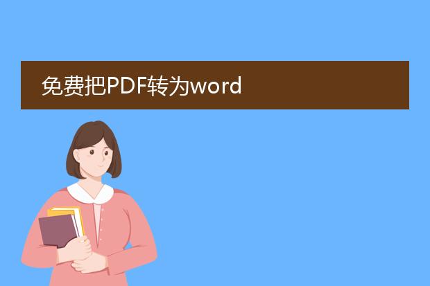 免费把pdf转为word