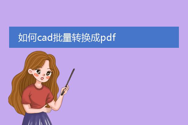 如何cad批量转换成pdf