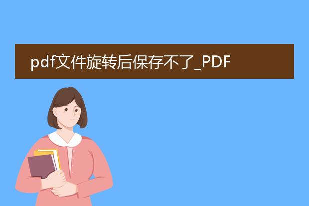 pdf文件旋转后保存不了_pdf旋转后保存失败怎么办