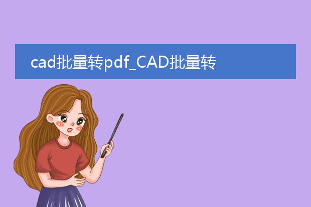 cad批量转pdf_cad批量转pdf实用技巧分享