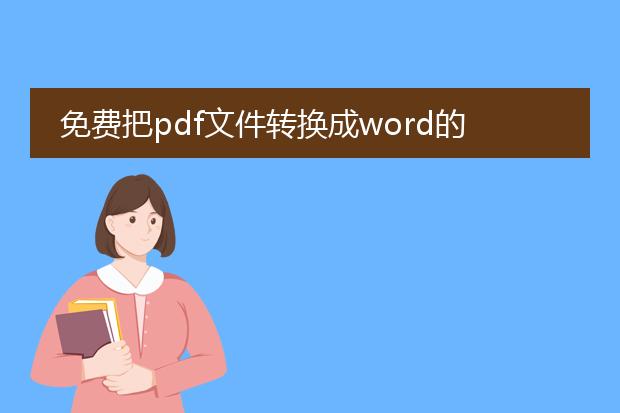 免费把pdf文件转换成word的软件