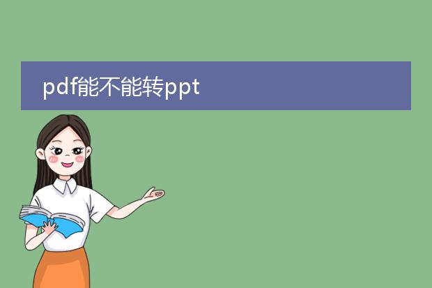 pdf能不能转ppt