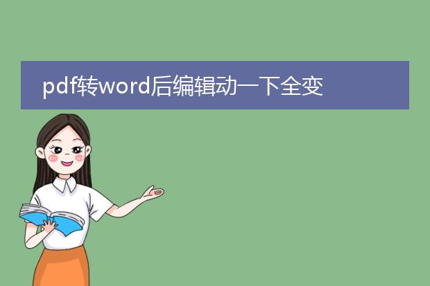 pdf转word后编辑动一下全变了