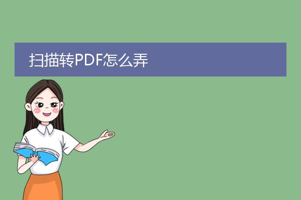 扫描转pdf怎么弄