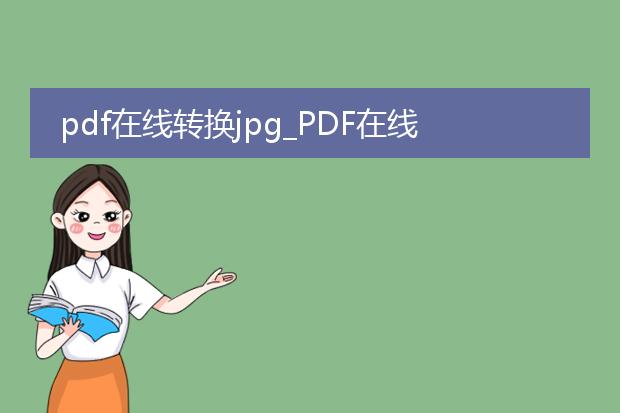 pdf在线转换jpg_pdf在线转换jpg的实用指南