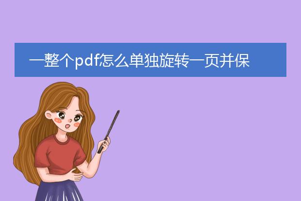 一整个pdf怎么单独旋转一页并保存