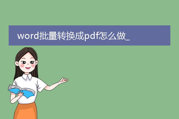 word批量转换成pdf怎么做_轻松实现word批量转换pdf