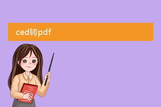 ced转pdf