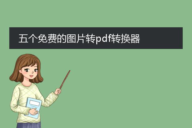 五个免费的图片转pdf转换器