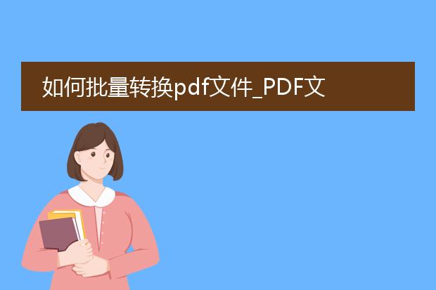 如何批量转换pdf文件_pdf文件批量转换的操作指南