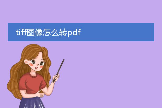 tiff图像怎么转pdf