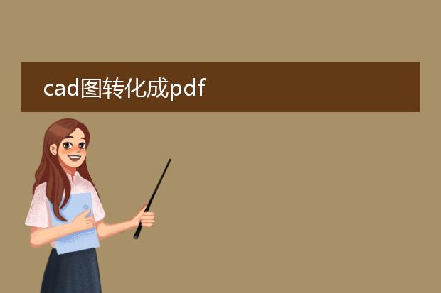 cad图转化成pdf