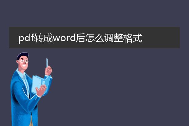 pdf转成word后怎么调整格式_如何处理pdf转word后的格式