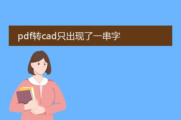 pdf转cad只出现了一串字