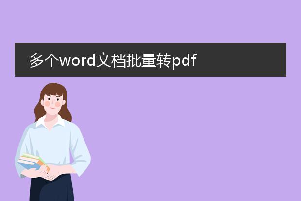 多个word文档批量转pdf