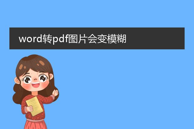 word转pdf图片会变模糊