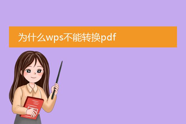 为什么wps不能转换pdf