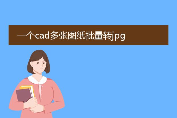 一个cad多张图纸批量转jpg