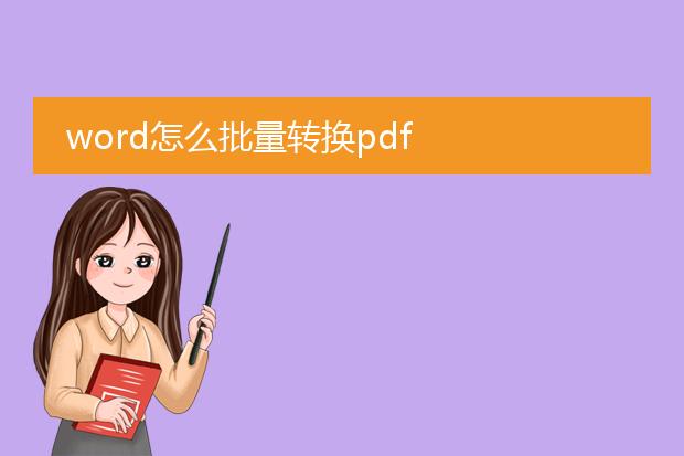 word怎么批量转换pdf