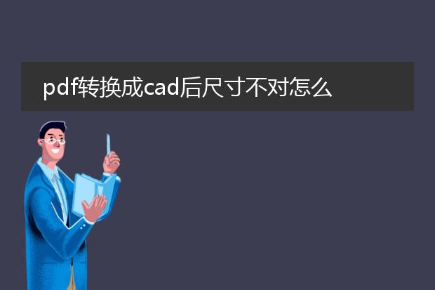 pdf转换成cad后尺寸不对怎么办