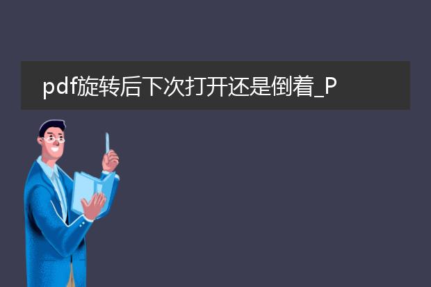 pdf旋转后下次打开还是倒着_pdf旋转后下次打开仍倒着的解决