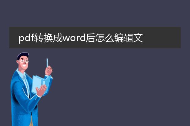 pdf转换成word后怎么编辑文档