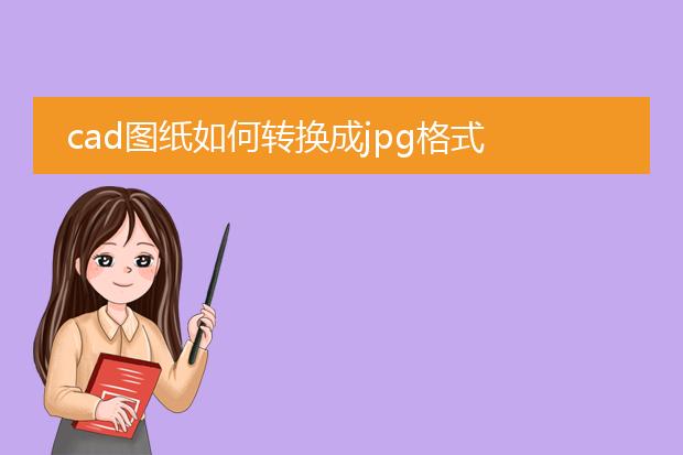 cad图纸如何转换成jpg格式