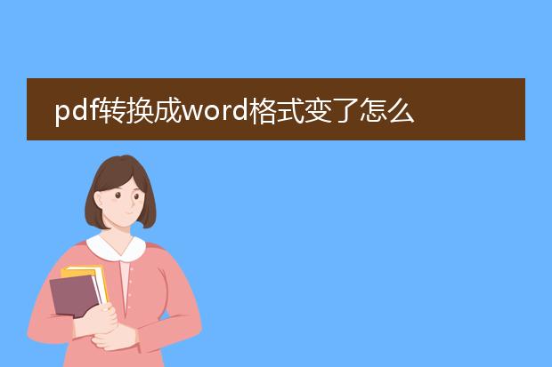 pdf转换成word格式变了怎么办