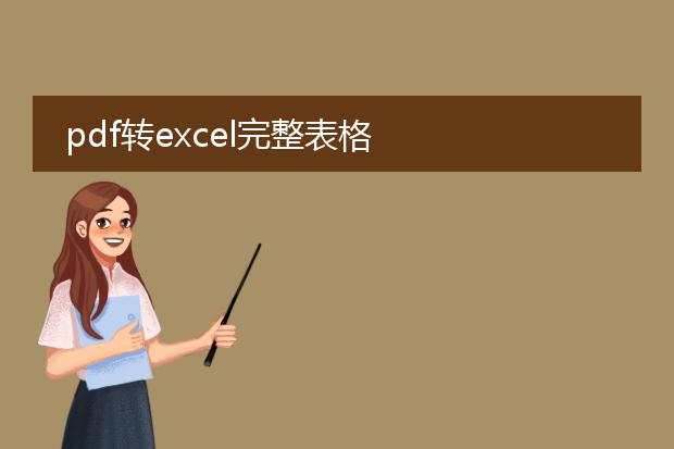 pdf转excel完整表格