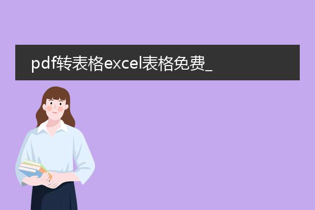 pdf转表格excel表格免费_如何免费进行pdf转excel表格