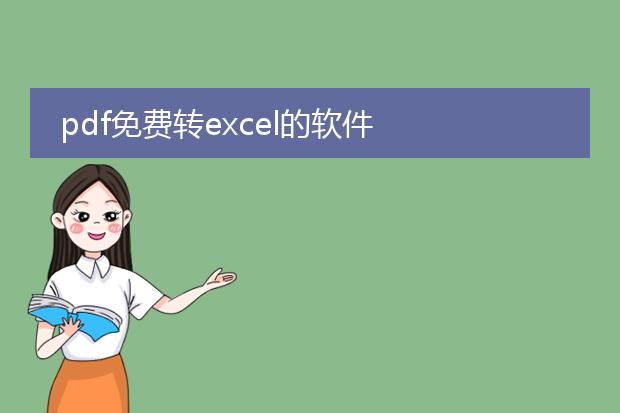 pdf免费转excel的软件